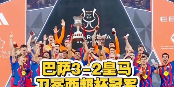 5.28日：西甲失去C罗、梅西、内马尔三巨头后热度骤降，西班牙新名单以巴萨为主