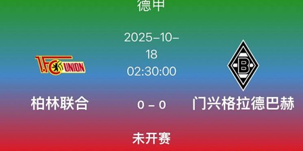 德甲第7轮焦点战：柏林联合对阵门兴，保级压力下的鲁尔区对决